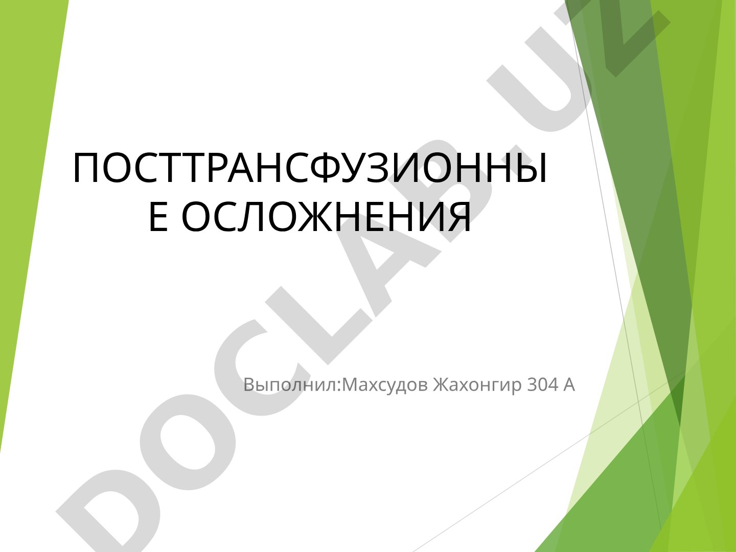 Посттрансфузионные осложнения