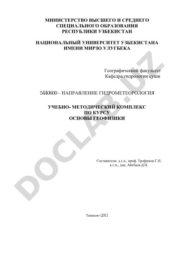Основы геофизики