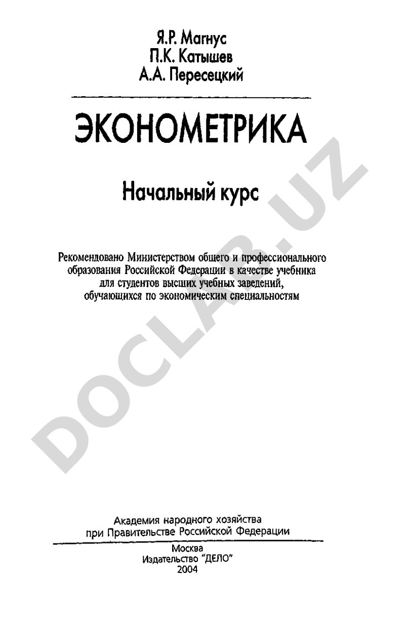 Учебник по эконометрике: линейные регрессионные модели, метод наименьших квадратов