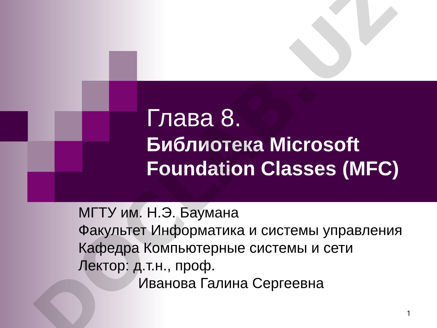 Глава 8. Библиотека Microsoft Foundation Classes (MFC)