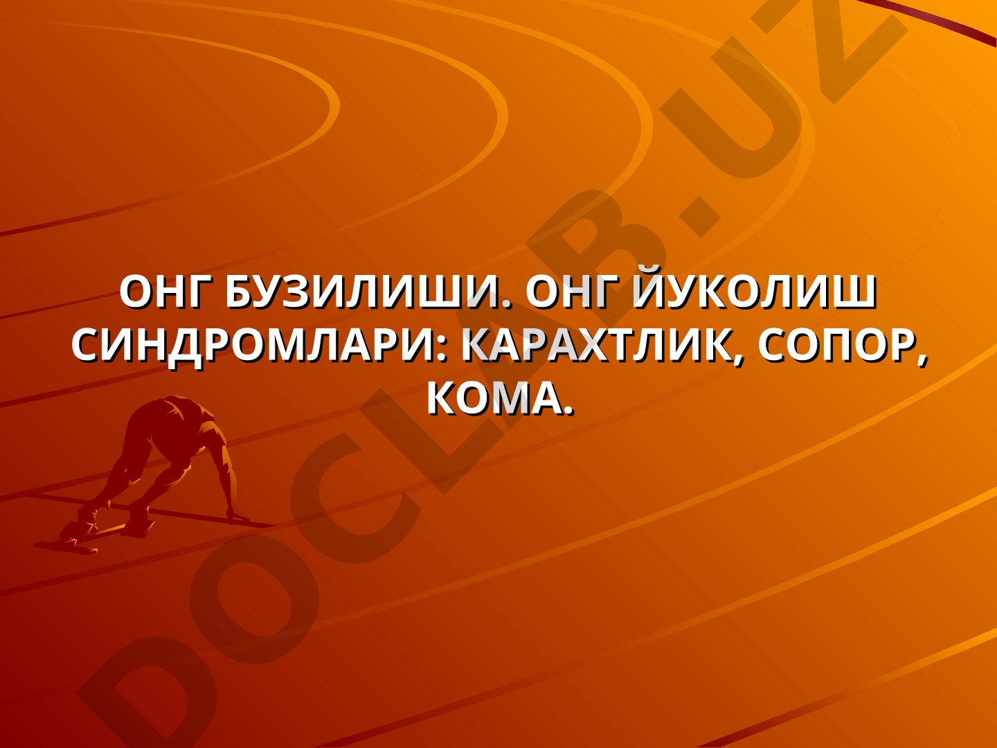 Онг бузилиши. Онг йўқолиш синдромлари: карахтлик, сопор, кома