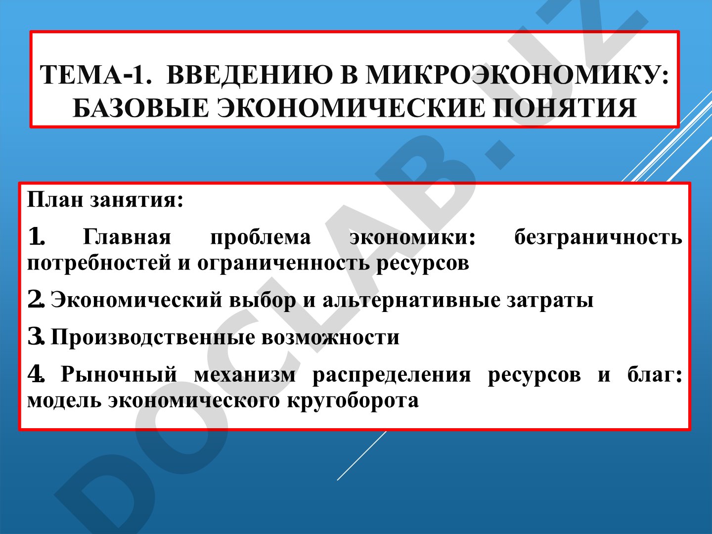 Введение в микроэкономику: базовые экономические понятия