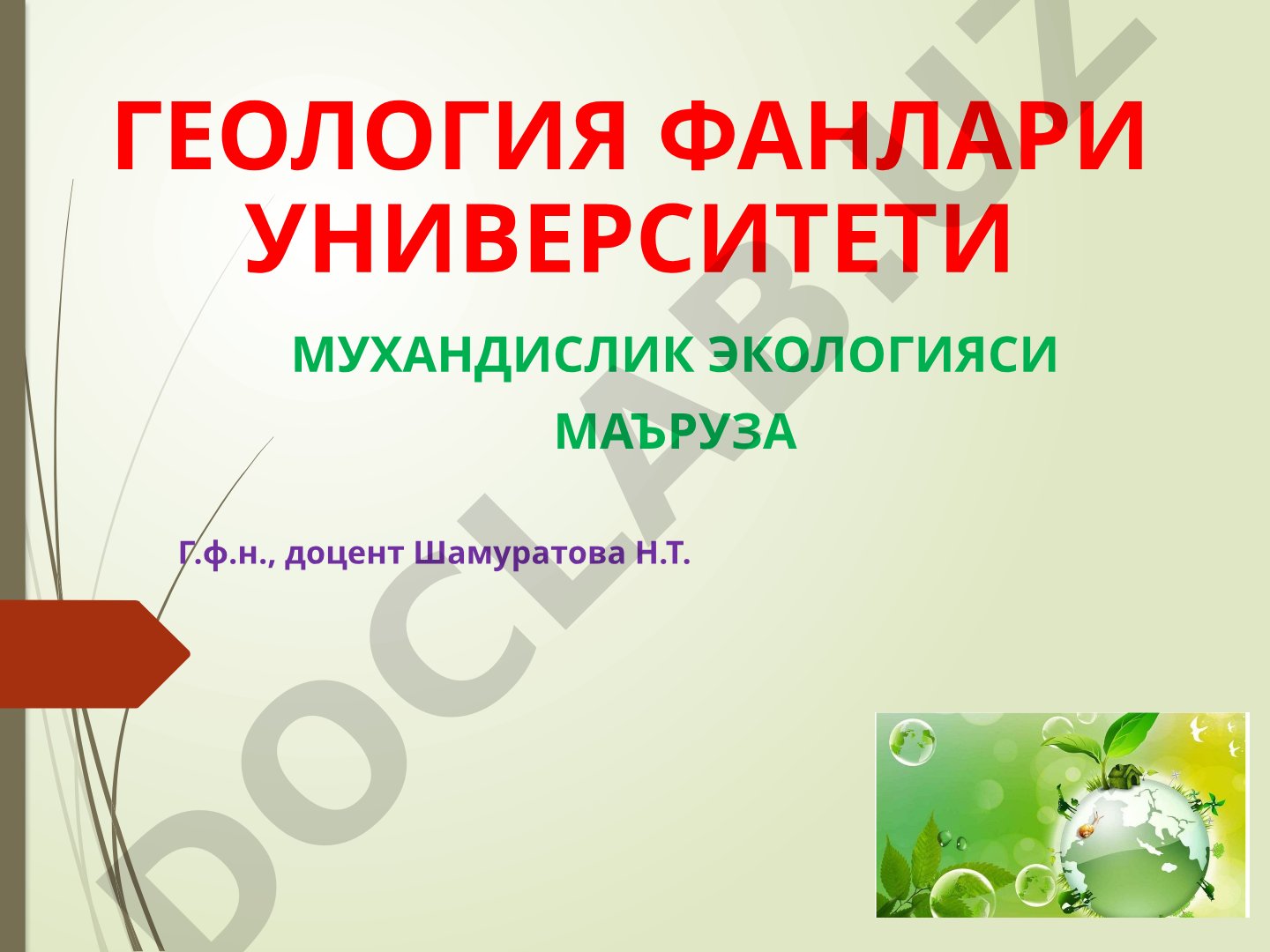 Мухандислик экологиясининг мақсад ва вазифалари