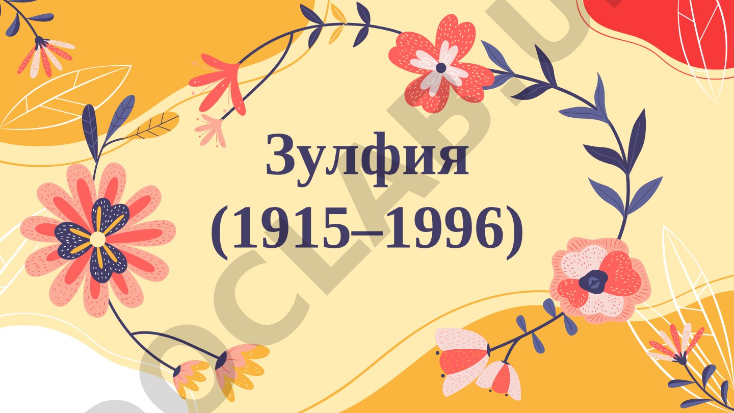 Зулфия ҳаёти ва ижоди
