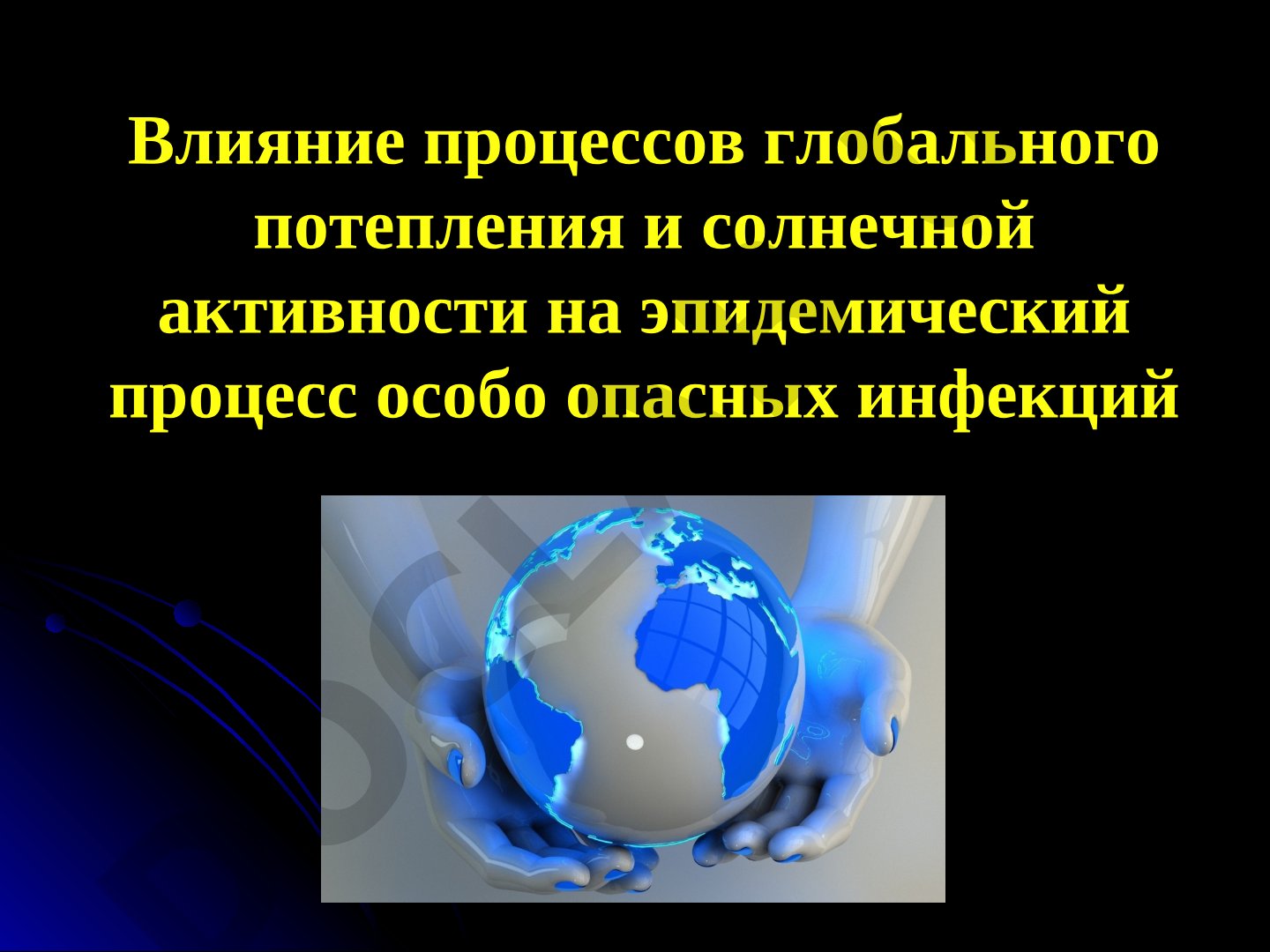 Влияние процессов глобального потепления и солнечной активности на эпидемический процесс особо опасных инфекций