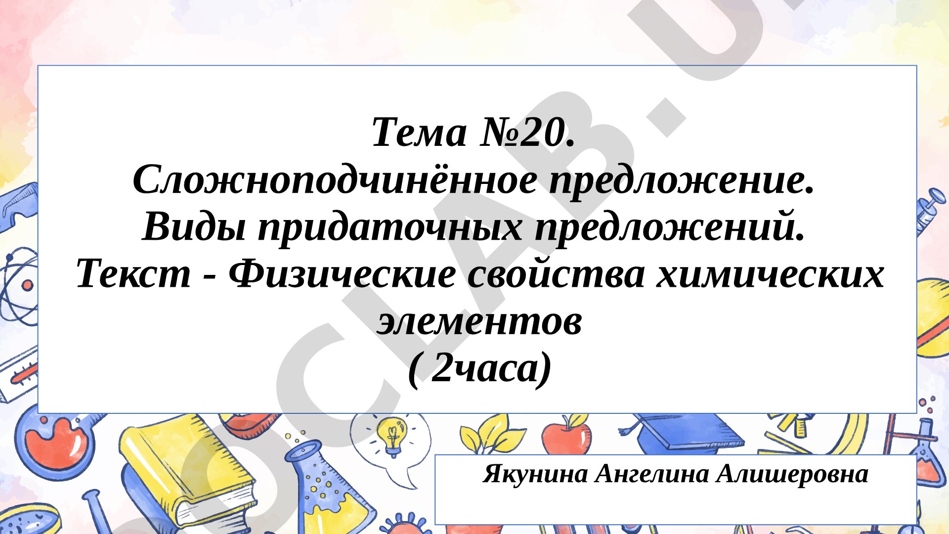 Сложноподчинённое предложение. Виды придаточных предложений. Физические свойства химических элементов