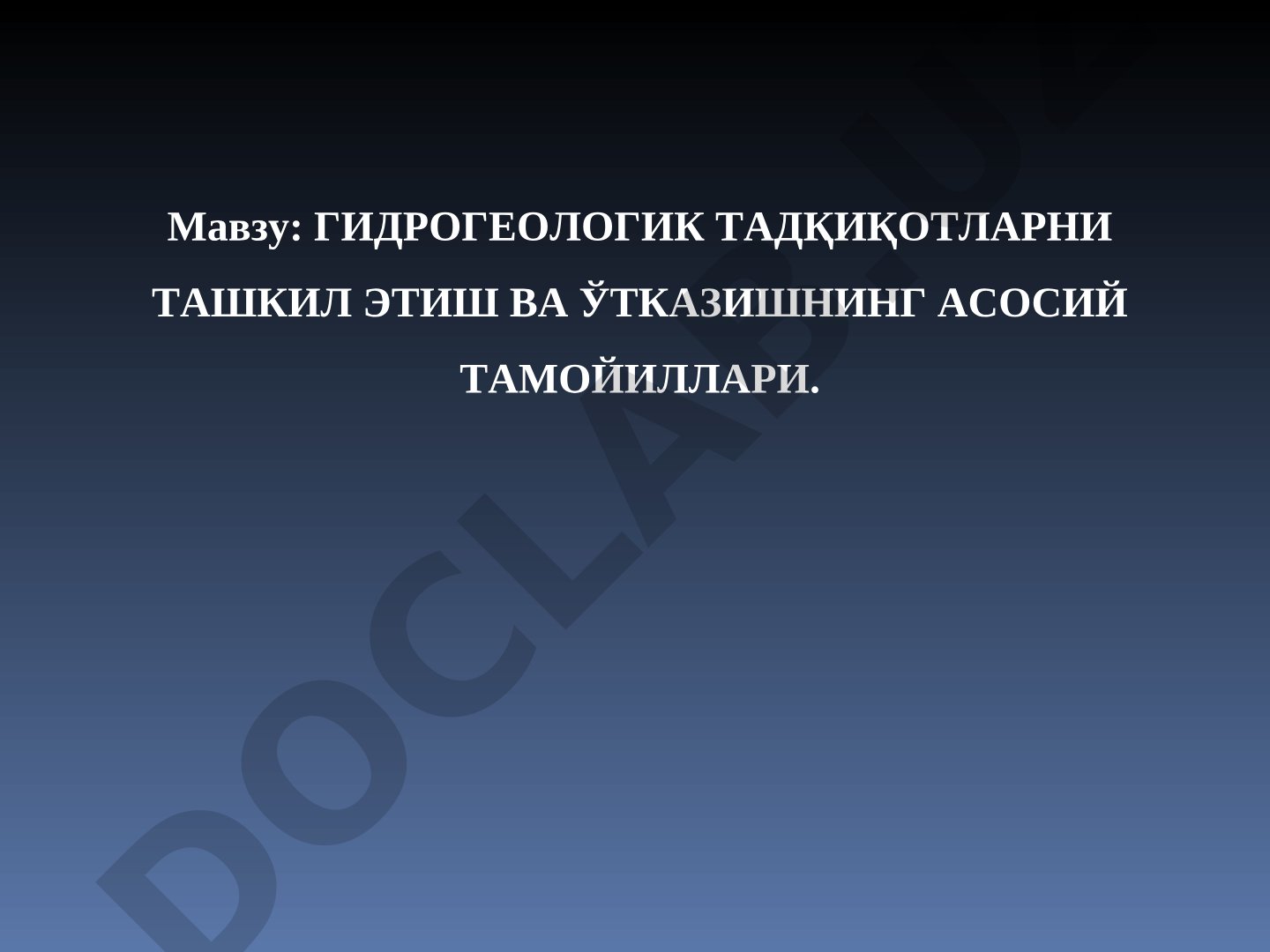 Гидрогеологик тадқиқотларни ташкил этиш ва ўтказишнинг асосий тамойиллари
