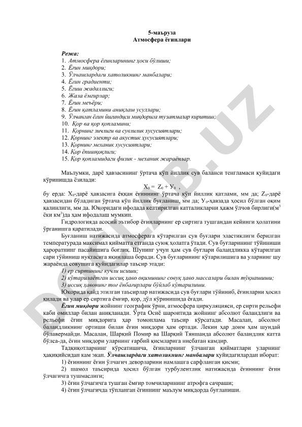 Атмосфера ёғинлари ва қор қопламининг хусусиятлари