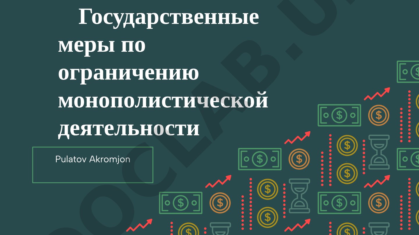 Государственные меры по ограничению монополистической деятельности