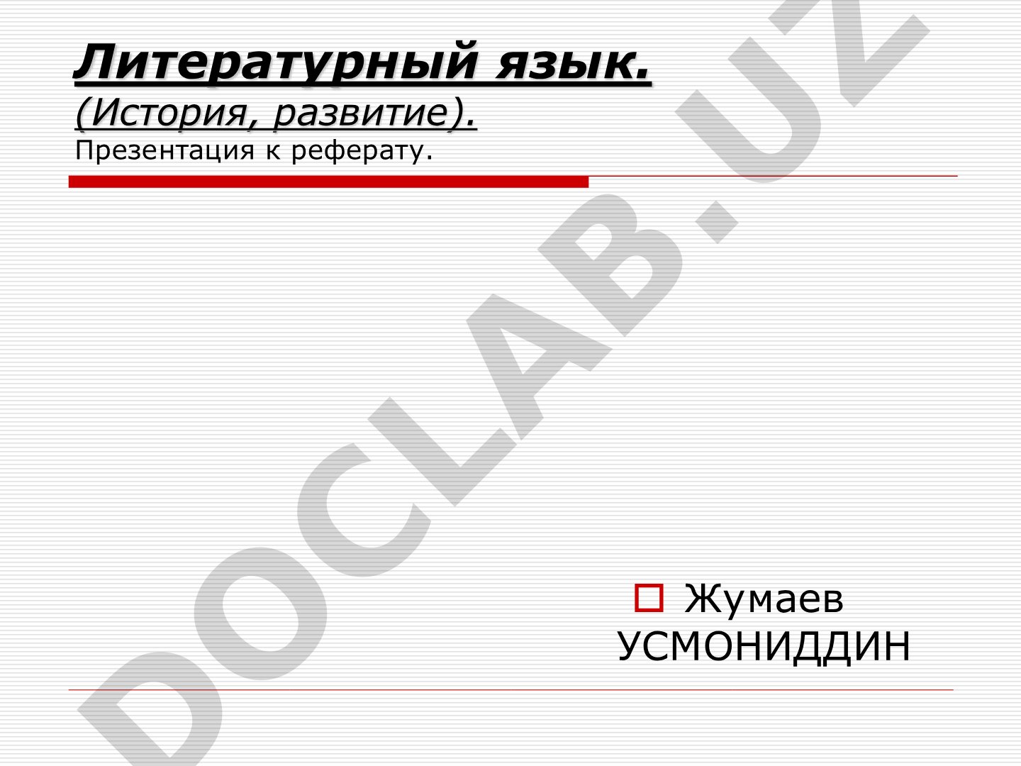Литературный язык (история, развитие)