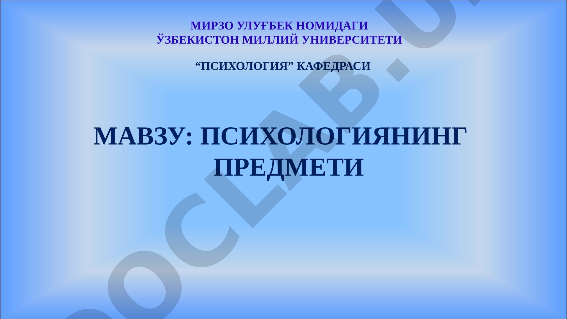 Психологиянинг предмети