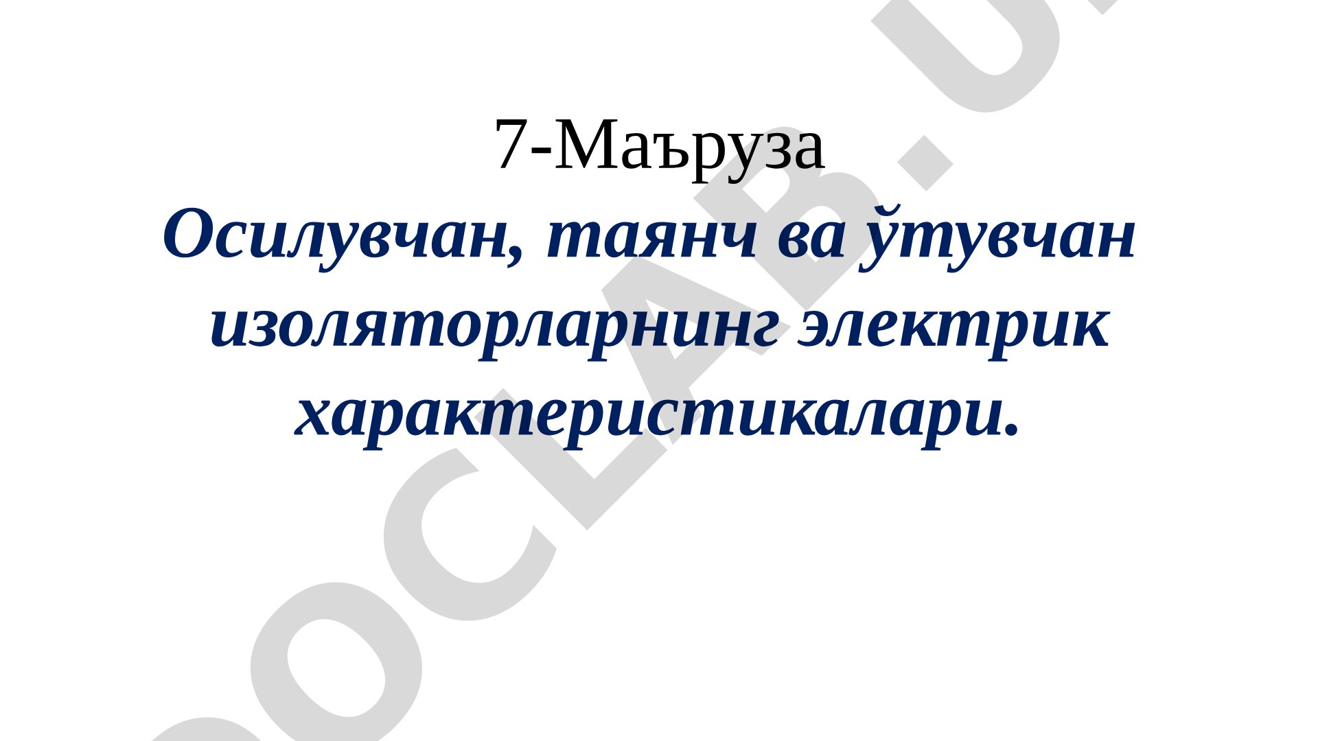 Осилувчан, таянч ва ўтувчан изоляторларнинг электрик характеристикалари