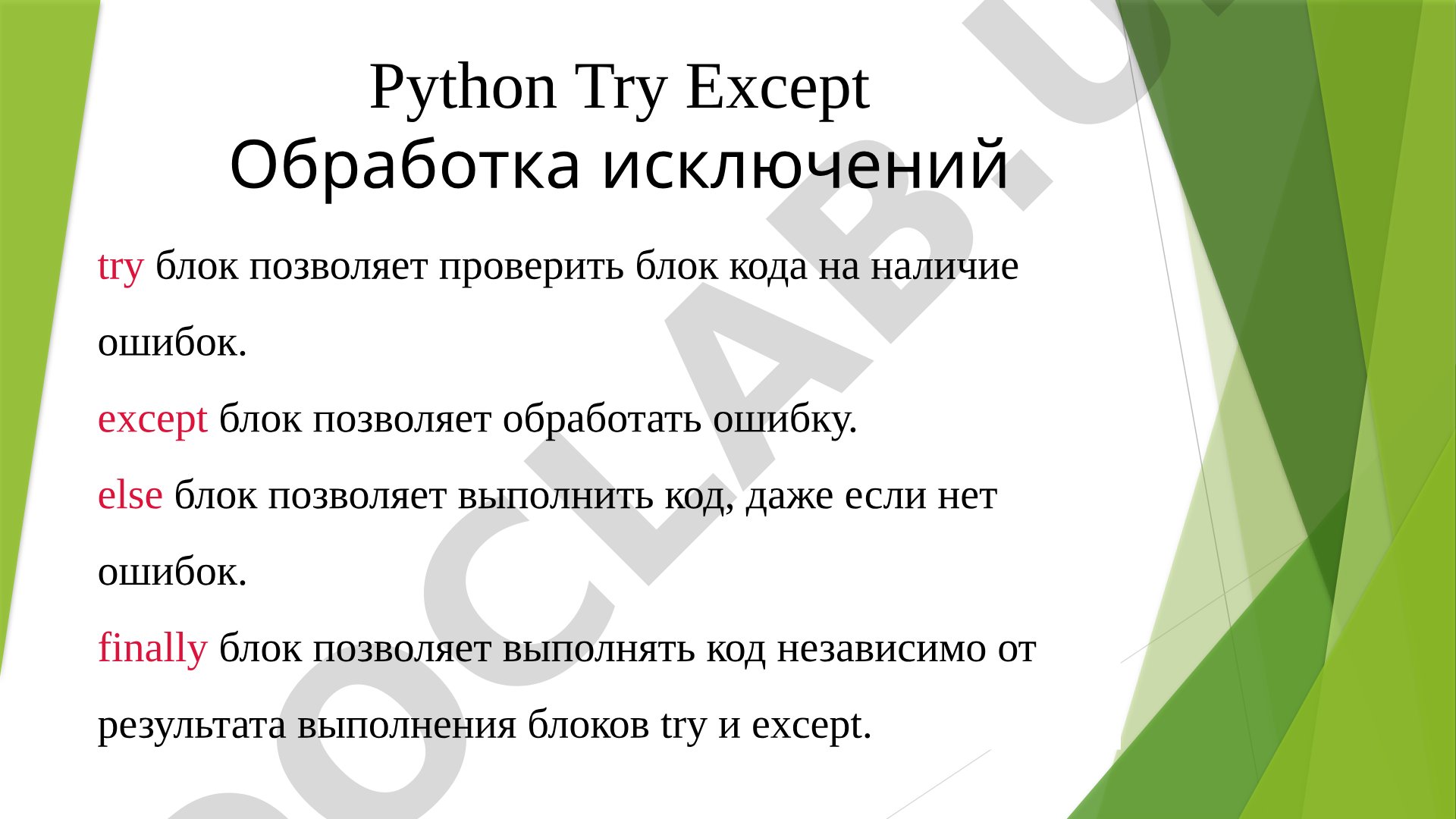 Python Try Except Obrabotka isklyucheniy