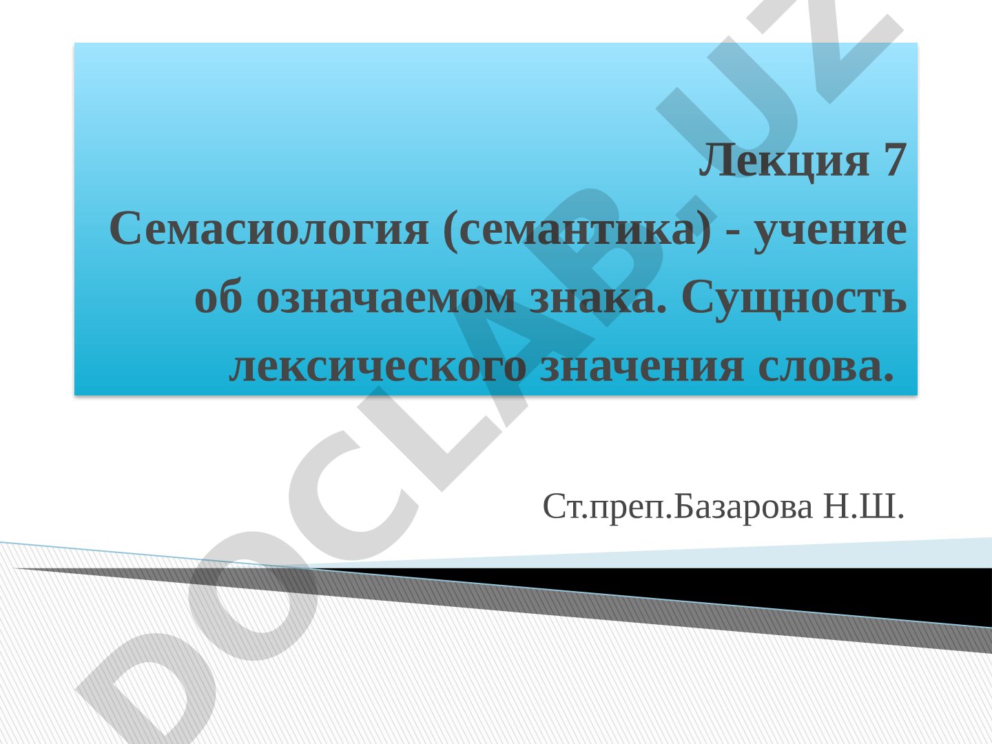 Семасиология (семантика) - учение об означаемом знака