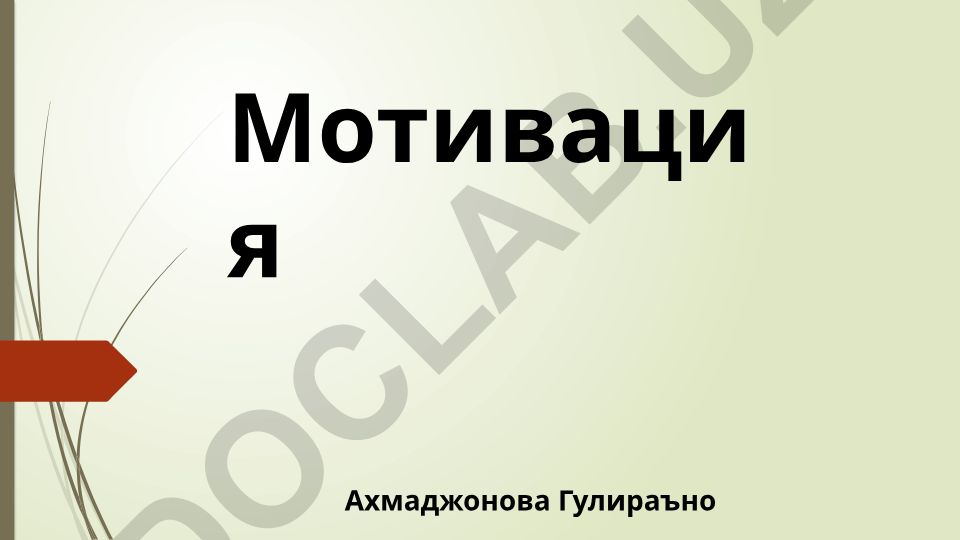 Мотивация: определение, виды, теории и практическое применение