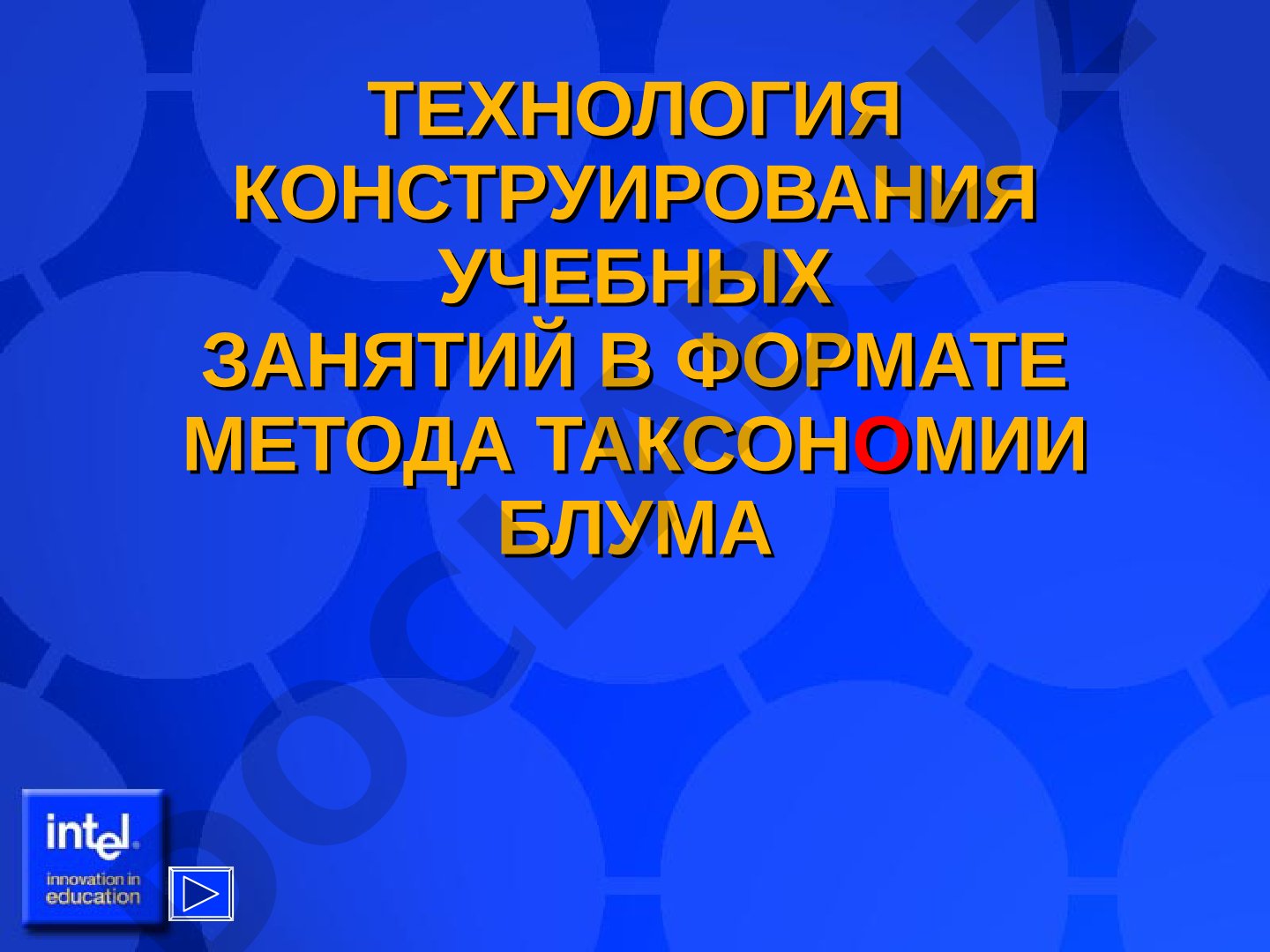 Технология конструирования учебных занятий в формате метода таксономии Блума