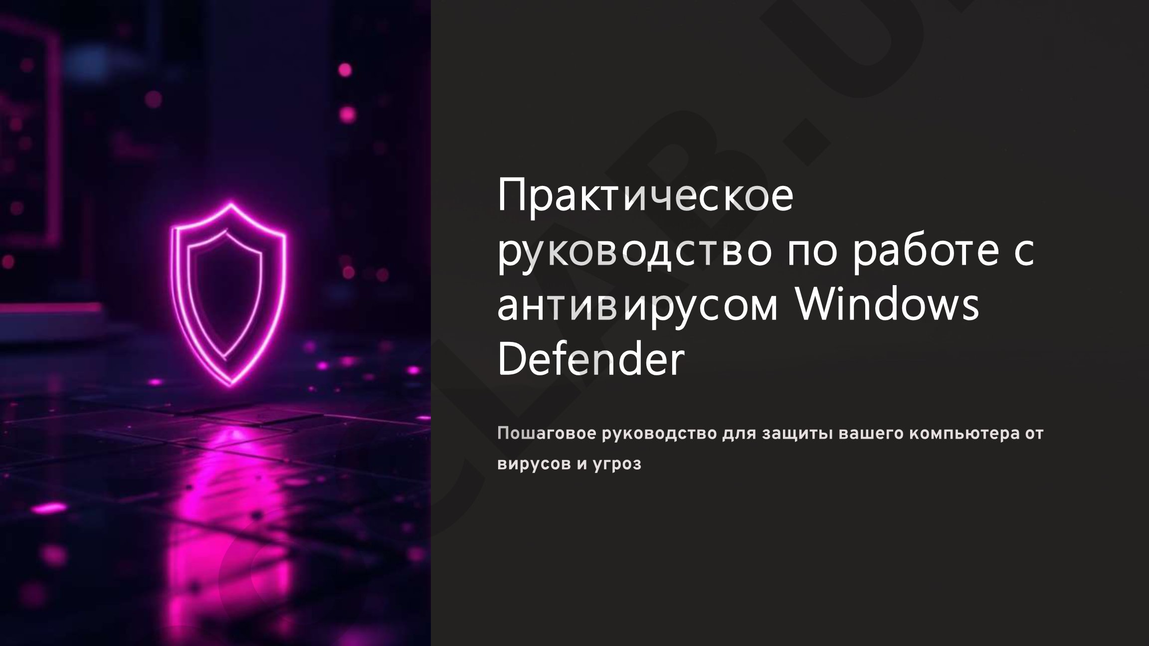 Практическое руководство по работе с антивирусом Windows Defender