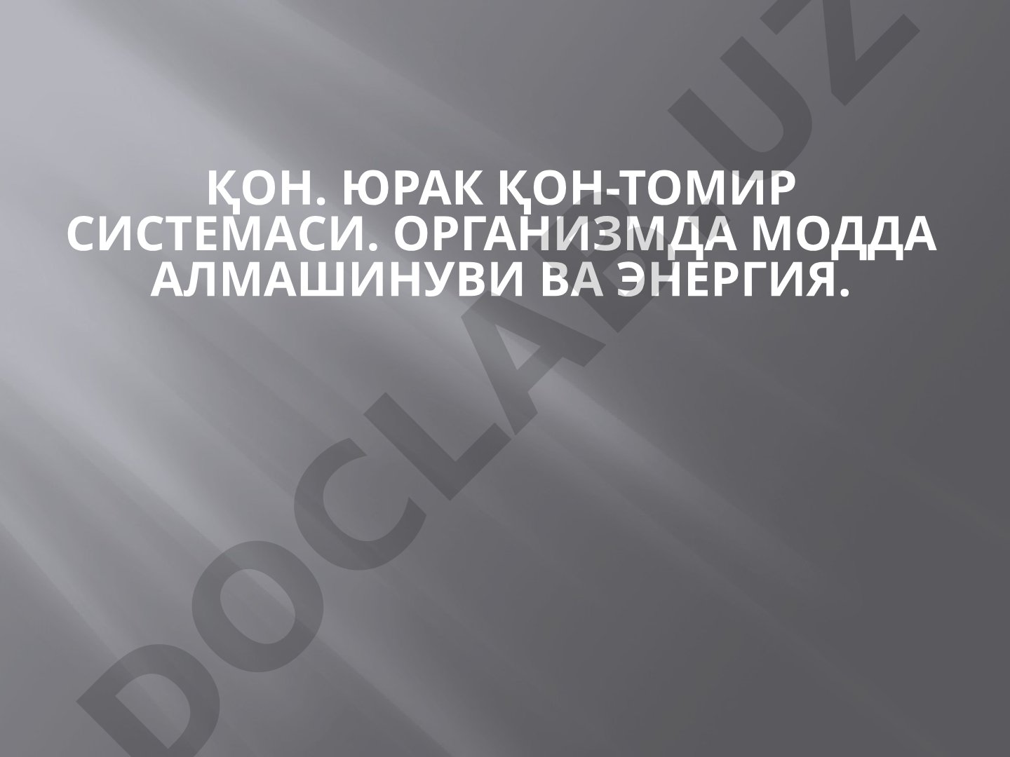 Қон. Юрак қон-томир системаси. Организмда модда алмашинуви ва энергия.