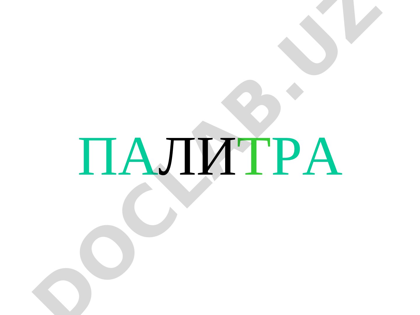 Палитра цветов