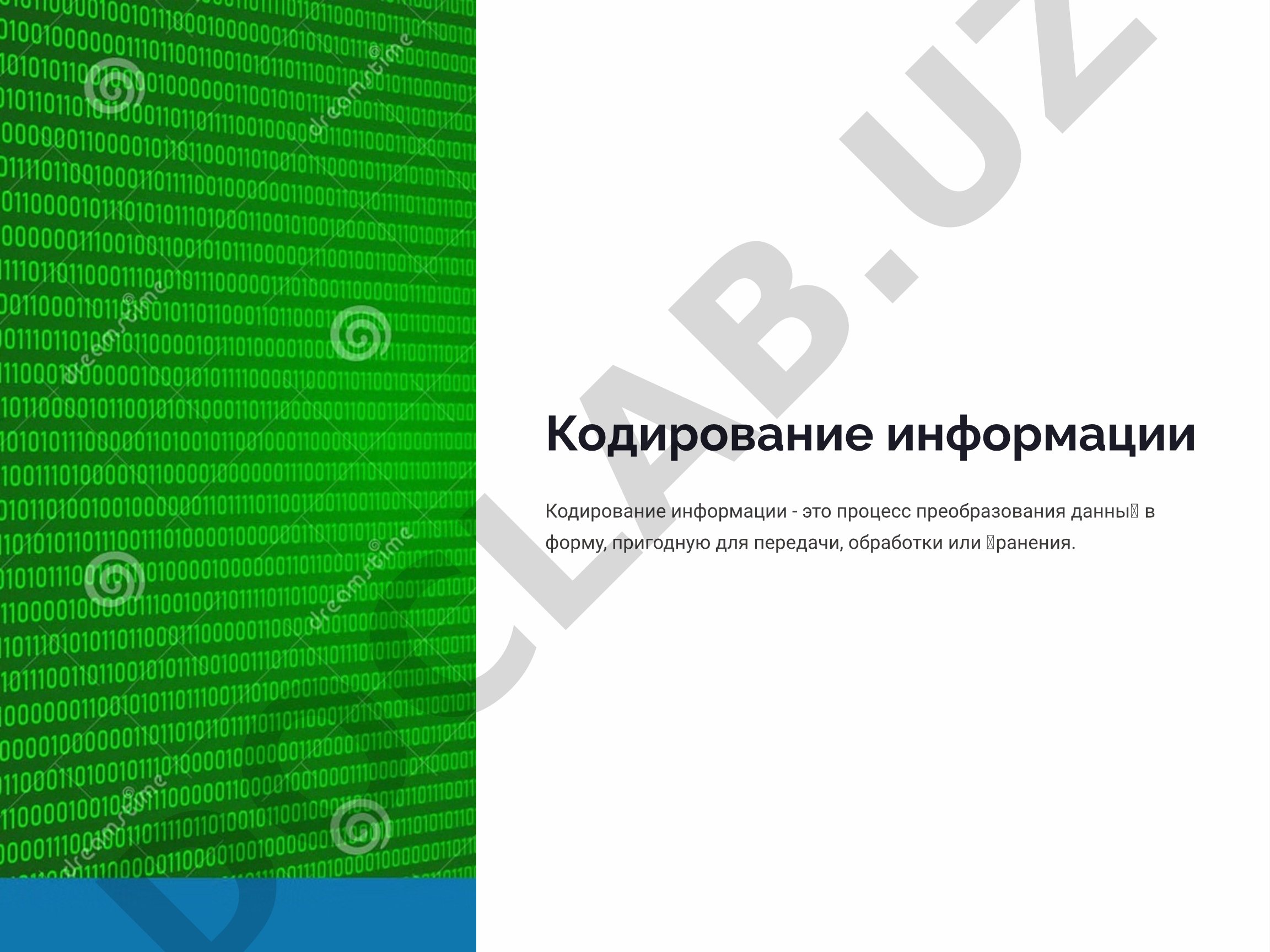 Кодирование информации