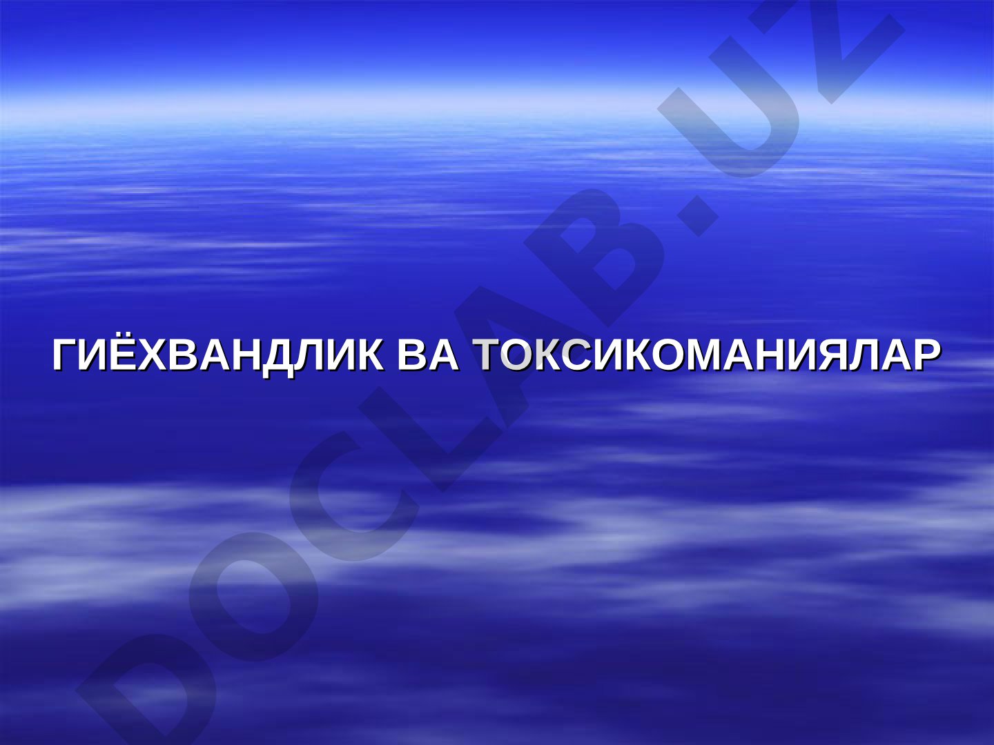 Гиёхвандлик ва токсикоманиялар: гиёхванд моддалар таснифи