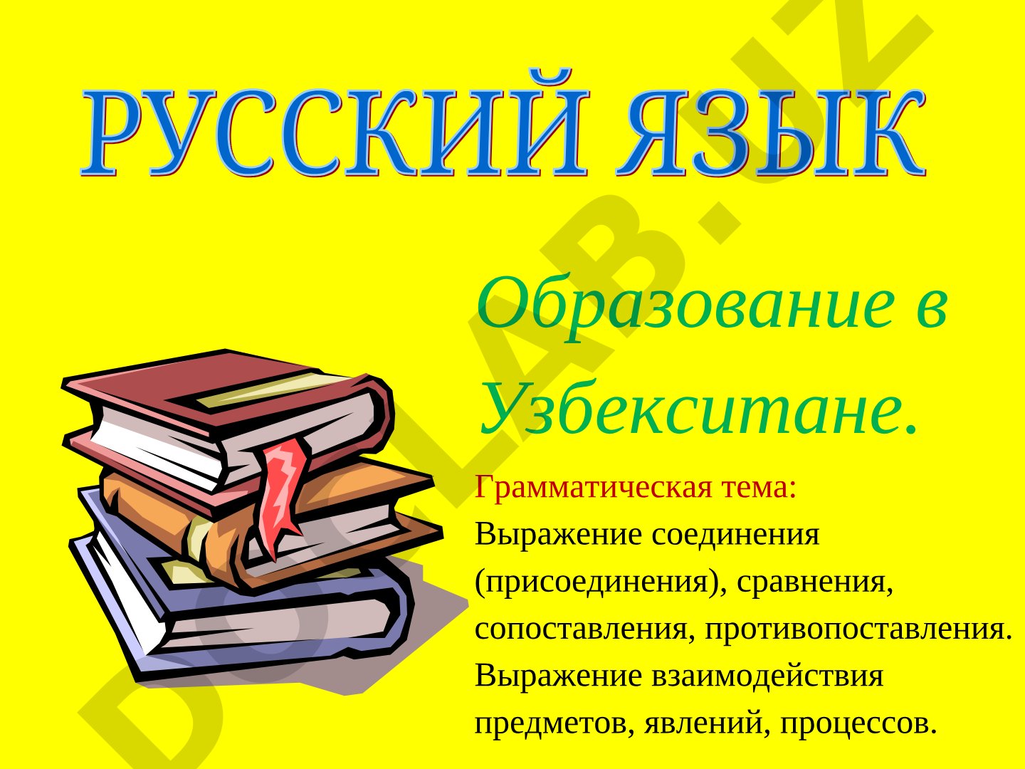 Выражение соединения (присоединения), сравнения, сопоставления, противопоставления