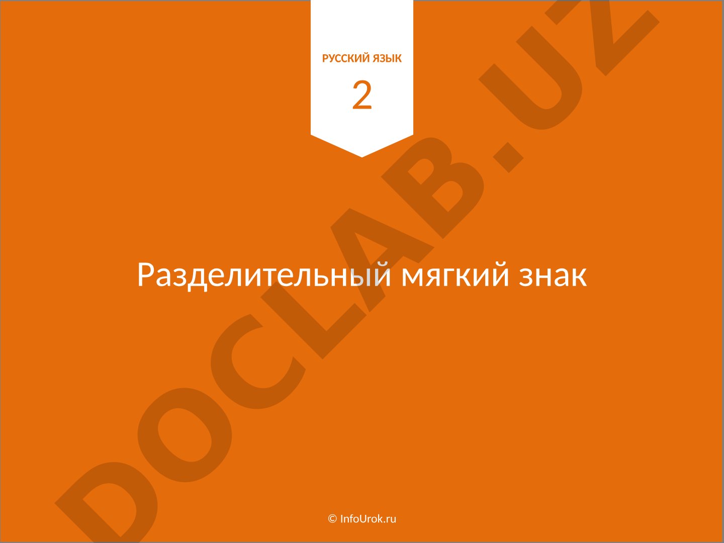 Разделительный мягкий знак