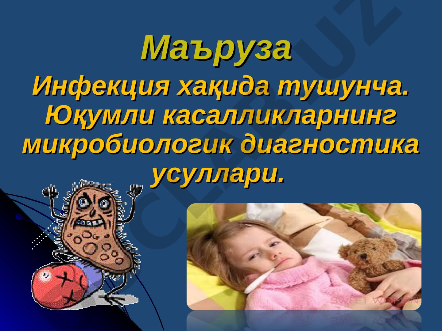 Инфекция хақида тушунча. Юқумли касалликларнинг микробиологик диагностика усуллари
