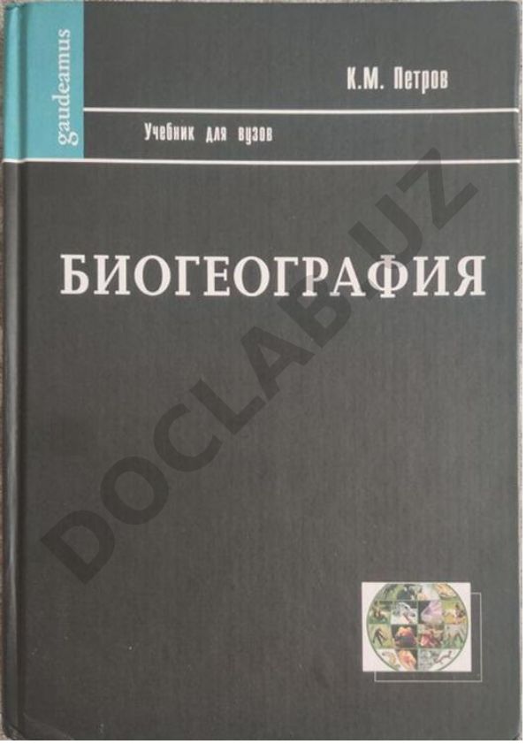 Биогеография учебник для педагогических институтов