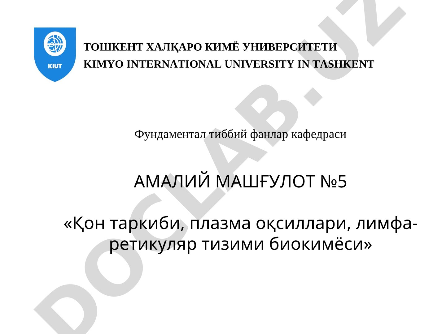 Қон таркиби, плазма оқсиллари, лимфа-ретикуляр тизими биокимёси