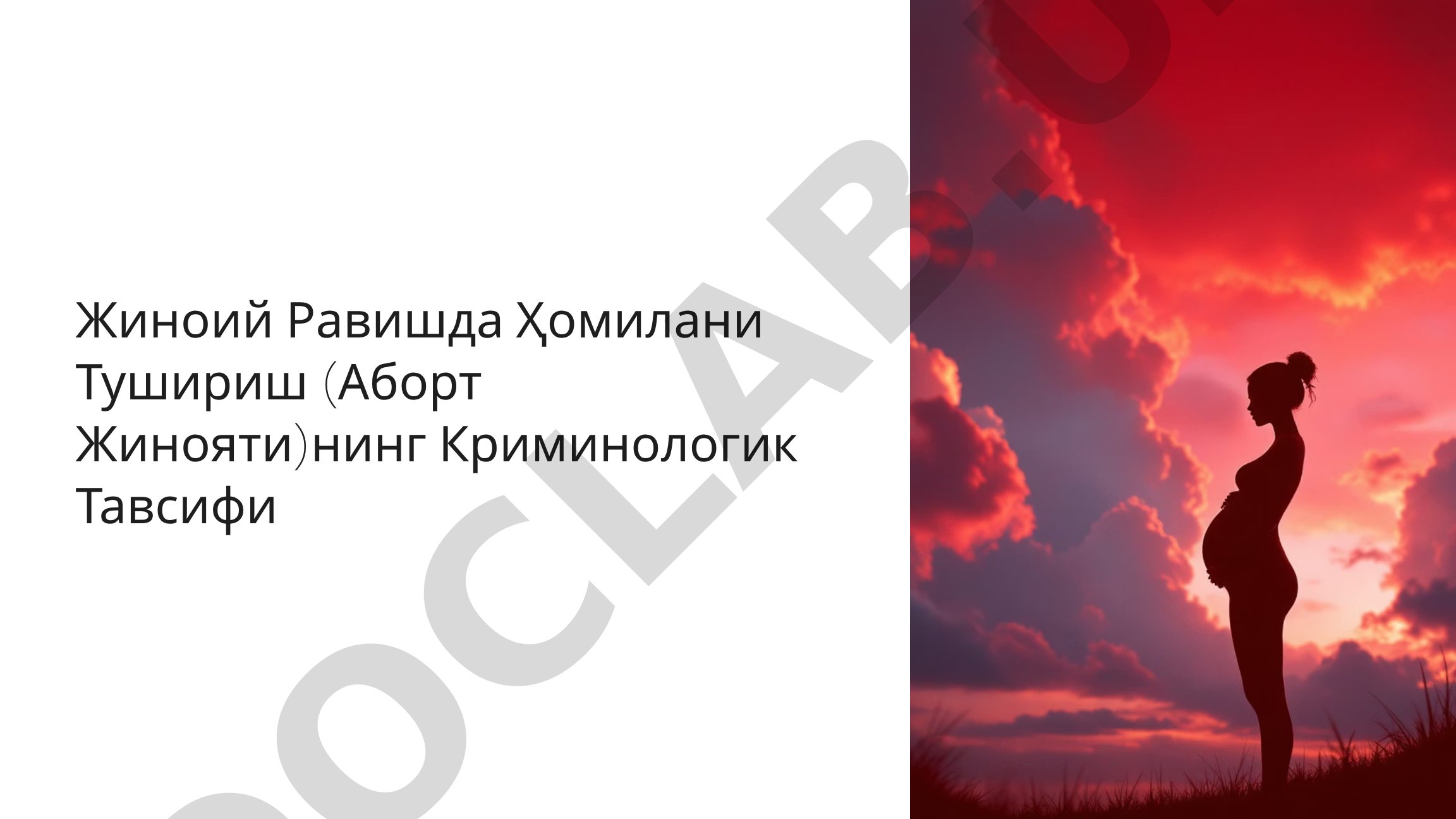 Жиноий Равишда Ҳомилани Тушириш (Аборт Жинояти)нинг Криминологик Тавсифи