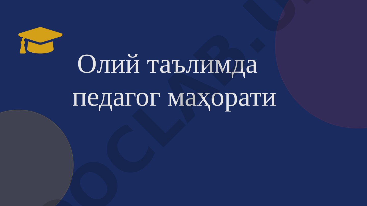 Олий таълимда педагог маҳорати