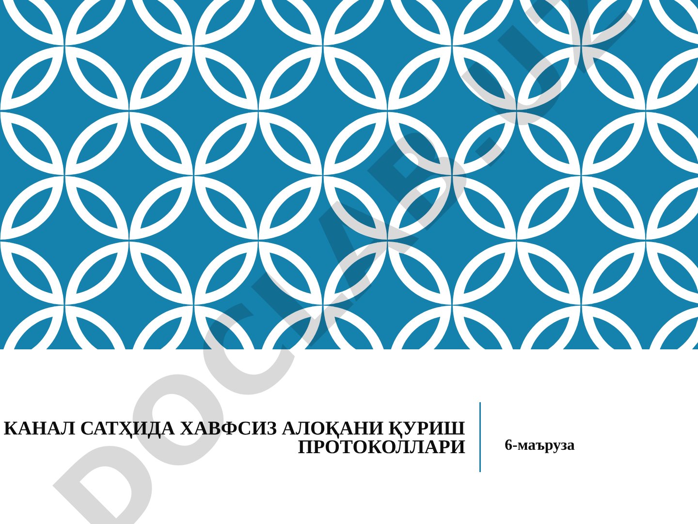 Канал сатҳида хавфсиз алоқани қуриш протоколлари