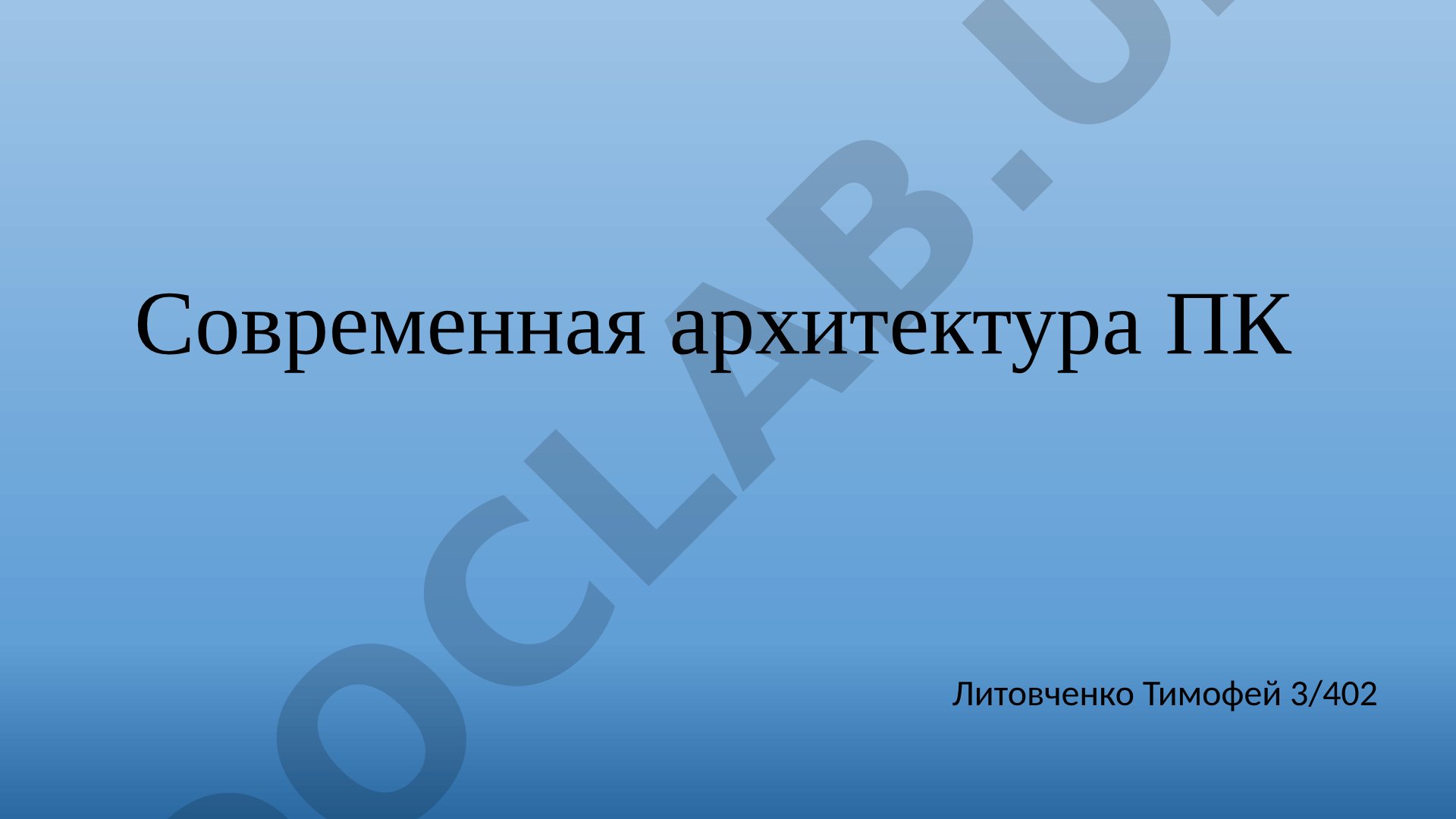 Современная архитектура ПК