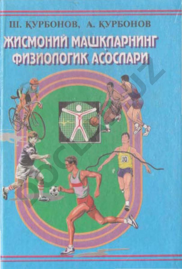 Жисмоний машқларнинг физиологик асослари