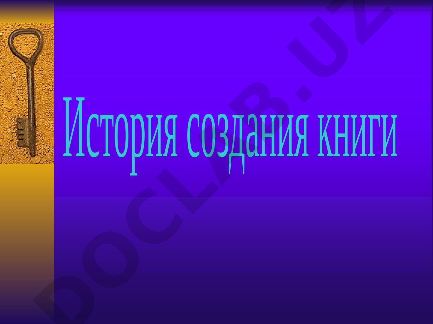 История создания книги