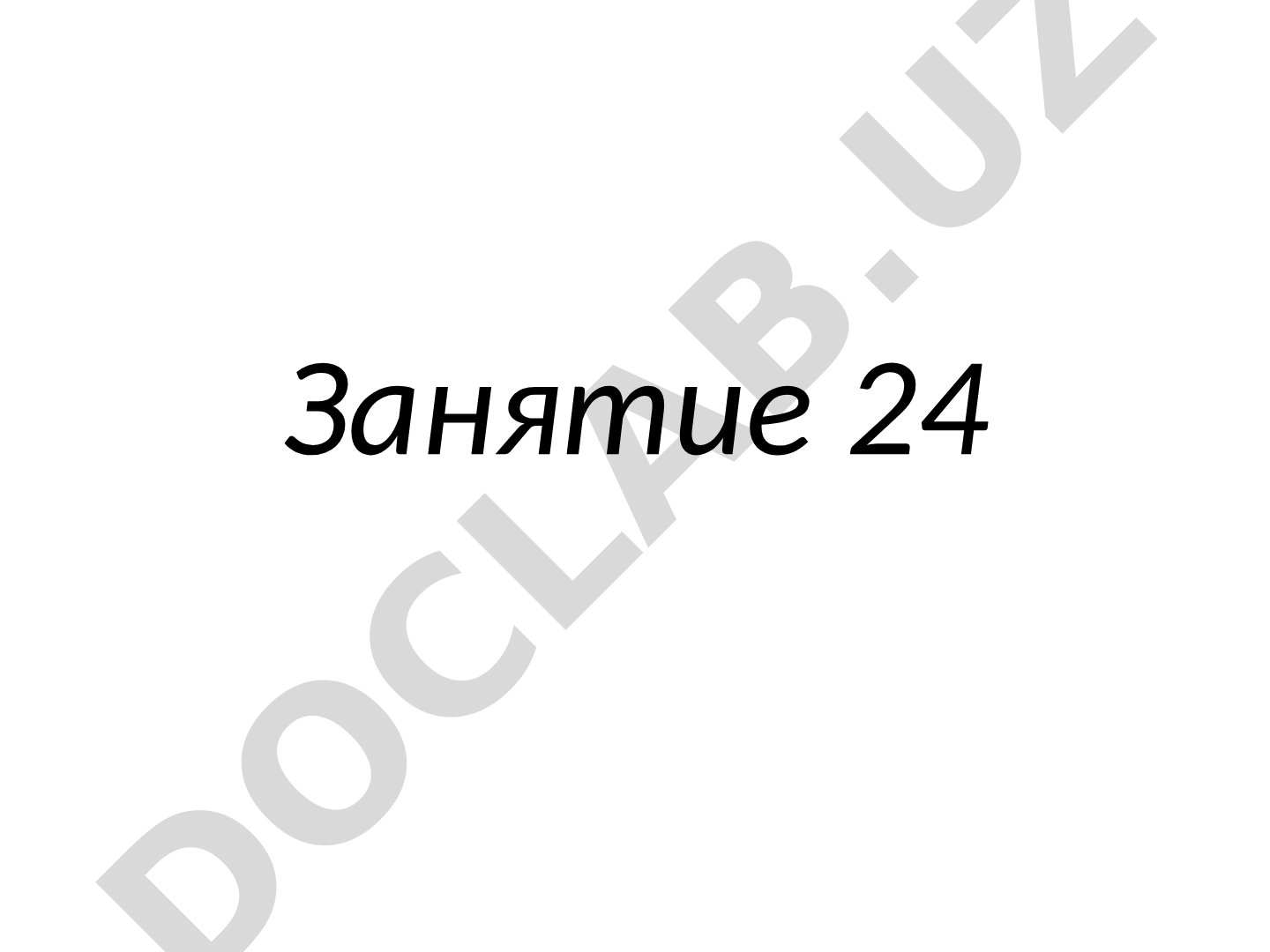 Слайды занятия 24 с изображениями