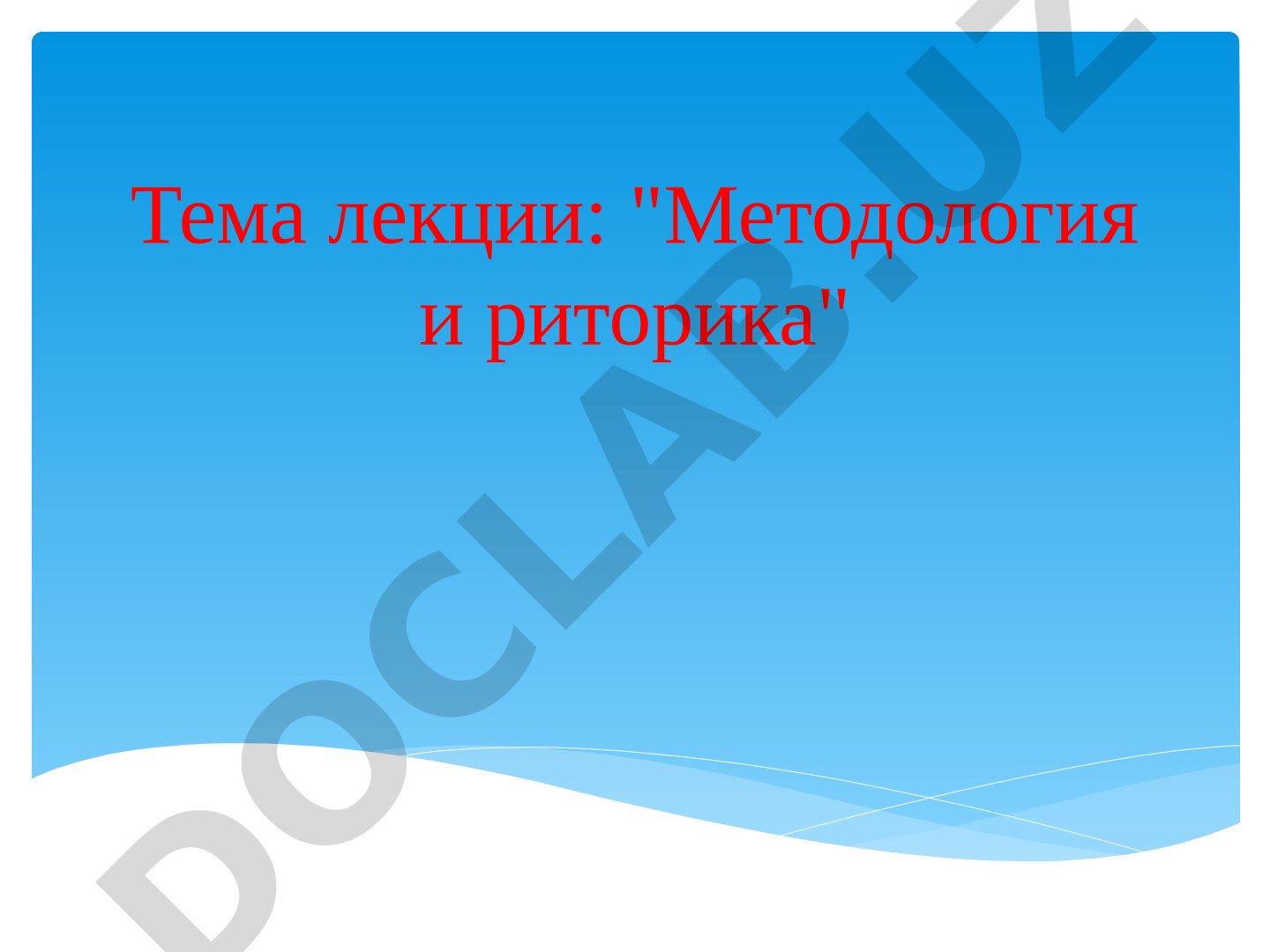Методология и риторика