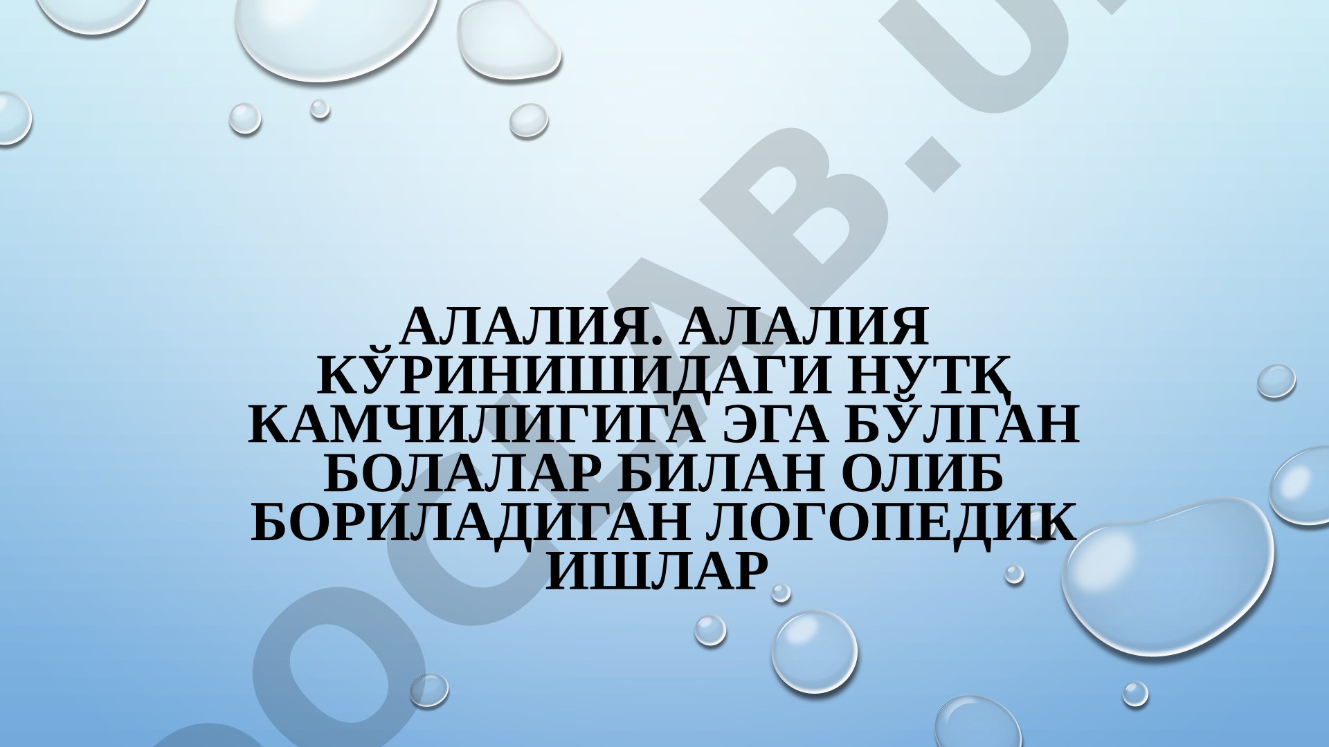 Alaliya kórinishidagi nutq kamchiligiga ega bolalar bilan logopedik ishlar