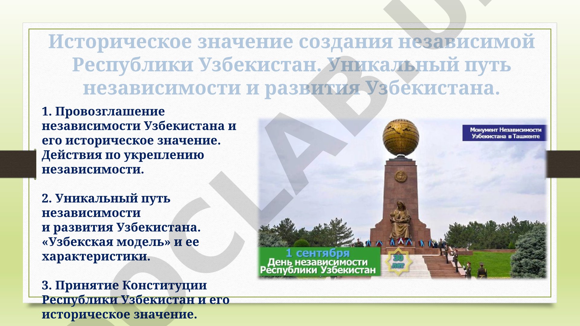 Историческое значение создания независимой Республики Узбекистан