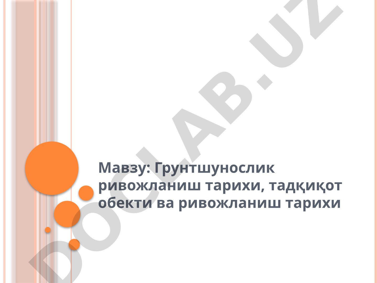 Грунтшунослик ривожланиш тарихи, тадқиқот обекти ва ривожланиш тарихи