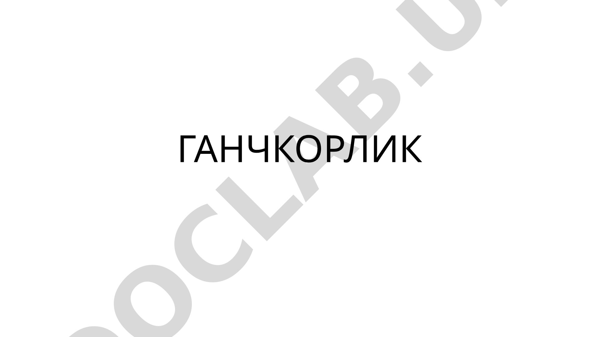 Ганчкорлик