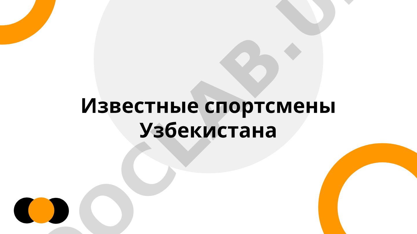 Известные спортсмены Узбекистана