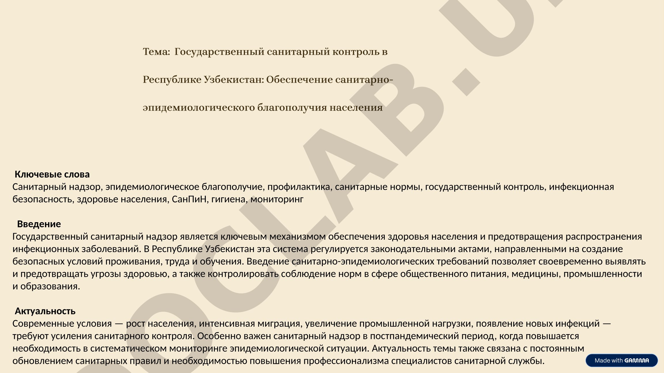 Государственный санитарный надзор и эпидемиологическое благополучие