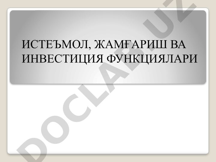 Истеъмол, жамғариш ва инвестиция функциялари