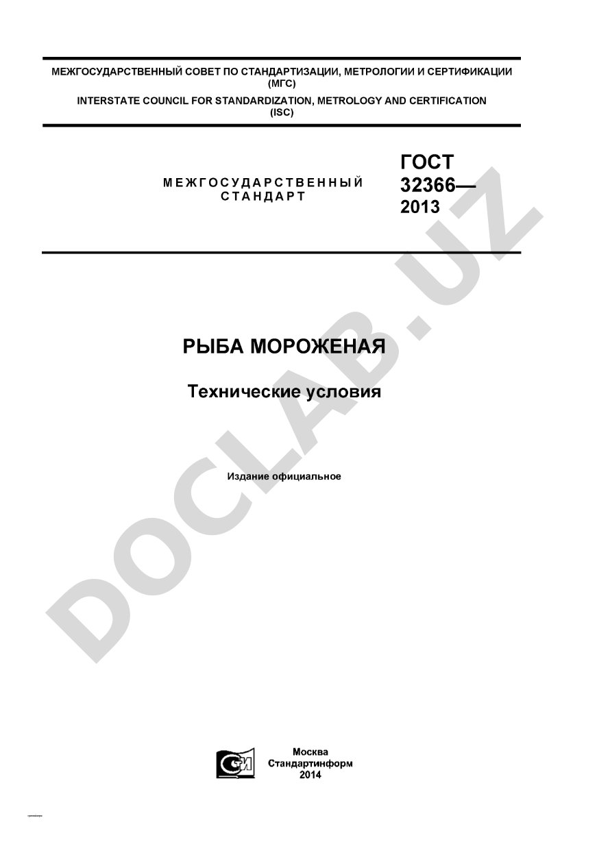 ГОСТ 32366—2013 Рыба мороженая Технические условия