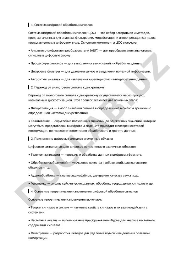 Система цифровой обработки сигналов