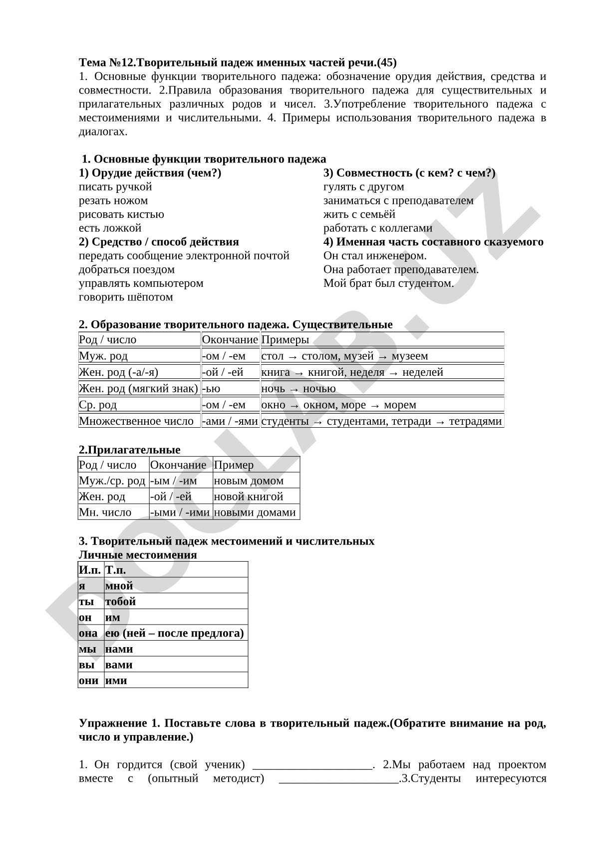 Творительный падеж именных частей речи