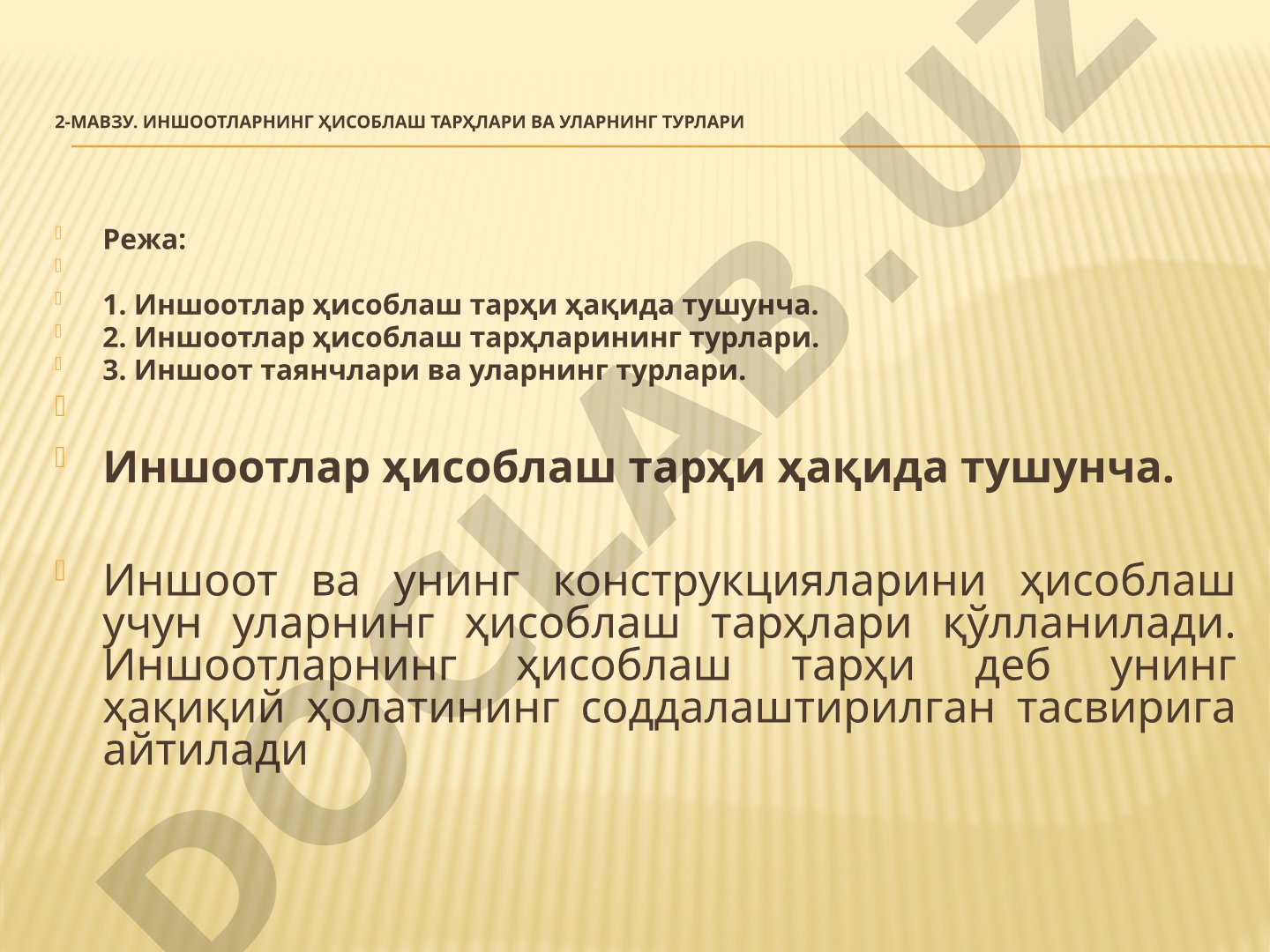 Иншоотларнинг ҳисоблаш тарҳлари ва уларнинг турлари