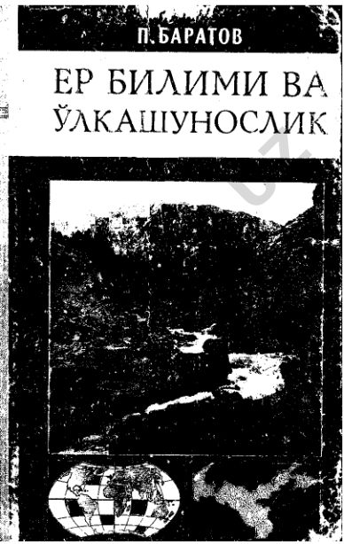 География как наука и её развитие